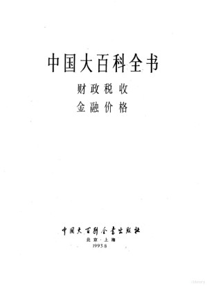 [PDF] 中国大百科全书第一版：财政·税收·金融·价格