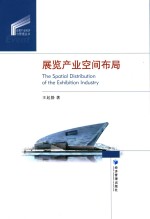 [PDF] 展览产业空间布局