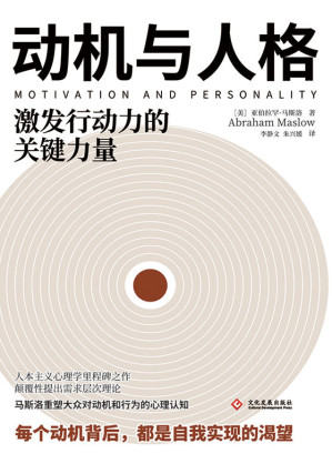 [MOBI] 动机与人格【需求层次理论提出者、人本主义心理学创始人亚伯拉罕·马斯洛的代表性作品！心理学研究者和爱好者，咨询、营销、管理等领域工作者的心理学入门之书！每个动机背后，都是自我实现的渴望！】