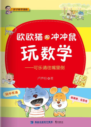[EPUB] 欧欧猫和冲冲鼠玩数学 可乐请往嘴里倒