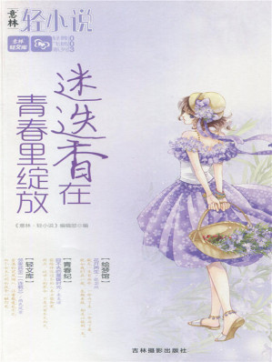 [EPUB] 迷迭香在青春里绽放 (意林轻文库·轻舞飞扬系列)