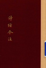 [PDF] 诗经今注 上