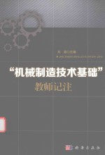 [PDF] “机械制造技术基础”教师记注