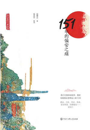 [EPUB] 说南宋：151年的偏安之痛