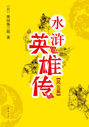 [PDF] 水浒英雄传：风云篇