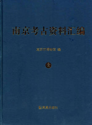 [PDF] 南京考古资料汇编 1