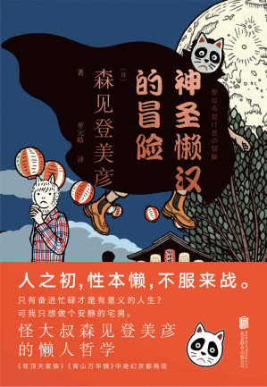 [EPUB] 神圣懒汉的冒险