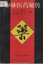 [PDF] 少林医药秘传