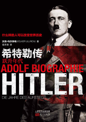 [EPUB] 希特勒传：跃升年代(本世纪最权威、最真实、最值得注目的希特勒传记。从赤手空拳到强国元首，他凭什么改变世界历史？)