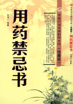 [PDF] 中医珍本文库影印点校 用药禁忌书