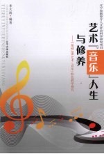 [PDF] 艺术（音乐）人生与修养：“基础”课艺术（音乐）特色教学探究