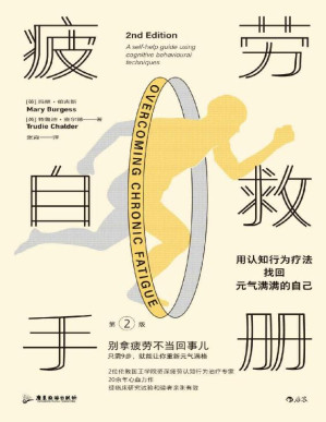 [EPUB] 疲劳自救手册：用认知行为疗法找回元气满满的自己（别拿疲劳不当回事儿，2位伦敦国王学院疲劳治疗专家20余年心血力作，只需9步就能让你元气满格！后浪出品）