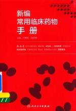 [PDF] 新编常用临床药物手册