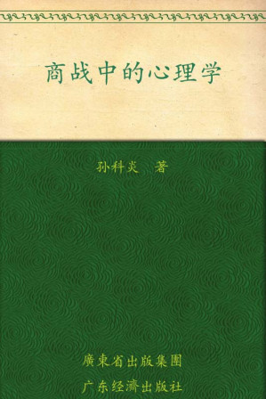 [EPUB] 商战中的心理学:一眼洞穿决策天机