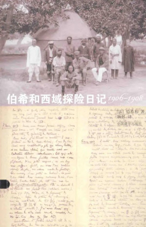 [PDF] 伯希和西域探险日记 1906-1908