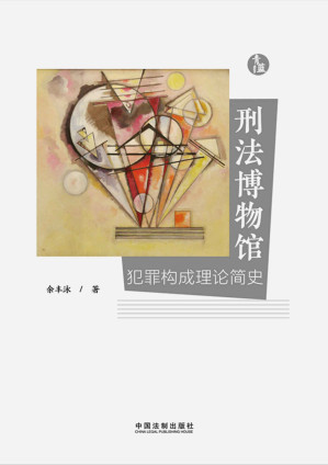 [EPUB] 刑法博物馆：犯罪构成理论简史