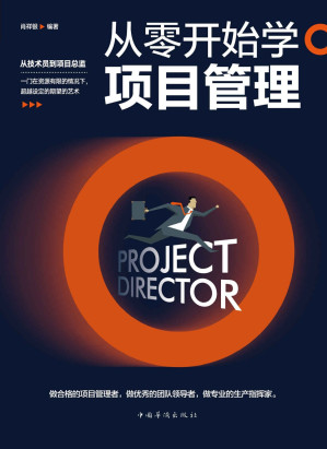 [EPUB] 从零开始学项目管理（从技术员到项目总监，一门在资源有限的情况下，超越设定的期望的艺术）