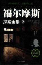 [PDF] 福尔摩斯探案全集 2