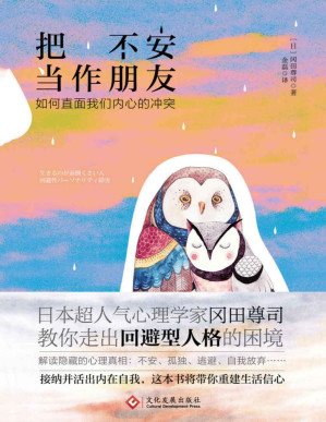 [PDF] 把不安当作朋友：如何直面我们内心的冲突