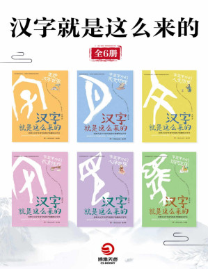 [PDF] 汉字就是这么来的（全6册）（三千岁汉字的趣味演变！掌握何炅、撒贝宁赞叹的神奇汉字，一套书让你成为博学的崽！）