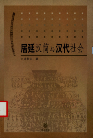 居延汉简与汉代社会.PDF