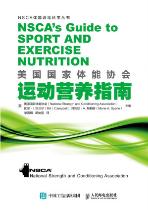 [EPUB] 美国国家体能协会运动营养指南