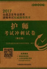 [PDF] 全国卫生专业技术资格考试权威推荐用书 护师考试冲刺试卷 第5版 2017版