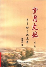 [PDF] 岁月文丛 第2卷 黄炎培与宋庆龄