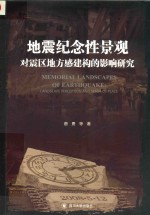 [PDF] 地震纪念性景观对震区地方感建构的影响研究