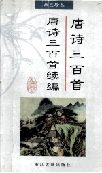 [PDF] 唐诗三百首 唐诗三百首续编