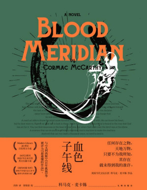 [PDF] 血色子午线（美国当代文坛巨匠科马克·麦卡锡经典杰作，二十世纪最伟大的小说之一）