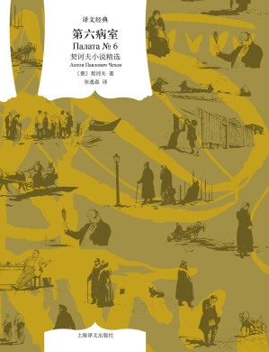 [EPUB] 第六病室：契诃夫小说精选【上海译文出品！每一次翻开契诃夫的书，就是在获取一种生活的力量！著名翻译家朱逸森教授翻译，内含多幅精美插图，收录包括《变色龙》《第六病室》《套中人》《醋栗》等代表作】