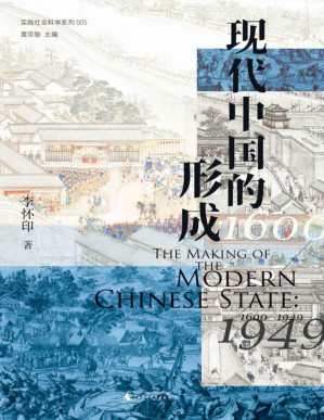[PDF] 现代中国的形成：1600—1949【文字版】