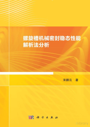 [PDF] 螺旋槽机械密封稳态性能解析法分析