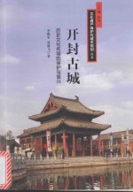 [PDF] 开封古城 历史文化名城的保护与复兴