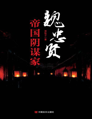 [PDF] 魏忠贤:帝国阴谋家（他是大字不识的乡野村夫， 他是仰人鼻息的卑微太监，他掌控六阁六部权倾朝野， 他是一个帝国超级阴谋家。） (历史风云人物)