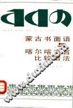 [PDF] 蒙古书面语与喀尔喀方言比较语法