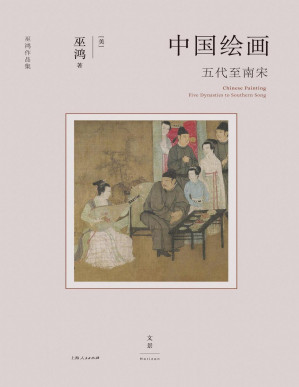 [PDF] 中国绘画：五代至南宋（文景·巫鸿作品系列）