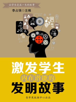 [EPUB] 激发学生内在潜能的发明故事（让学生受益一生的故事）(elib.cc)