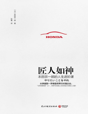 [PDF] 匠人如神：本田宗一郎的人生进阶课