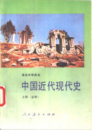 [PDF] 高级中学课本 中国近代现代史 上册 第二版