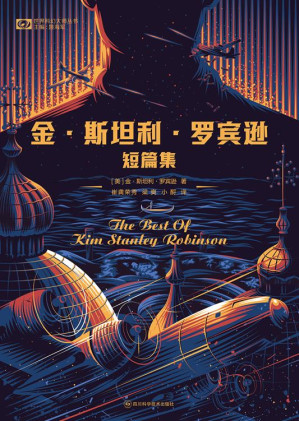 [EPUB] 金·斯坦利·罗宾逊短篇集