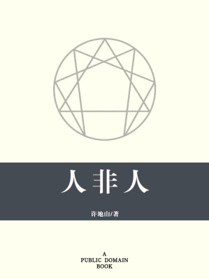 [EPUB] 人非人