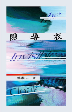 [EPUB] 隐身衣