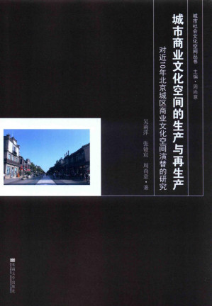 [PDF] 城市商业文化空间的生产与再生产：对近10年北京城区商业文化空间演替的研究