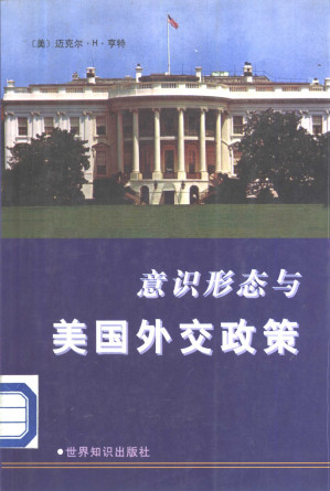 [PDF] 意识形态与美国外交政策