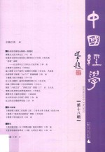 [PDF] 中国经学 第18辑