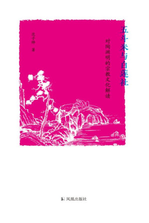[EPUB] 五斗米与白莲社:对陶渊明的宗教文化解读