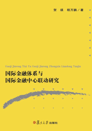 [EPUB] 国际金融体系与国际金融中心联动研究