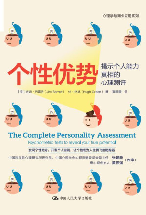 [EPUB] 个性优势：揭示个人能力真相的心理测评【发现个性优势，开发个人潜能，让个性成为人生腾飞的助跑器！中国科学院心理研究所研究员张建新、壹心理创始人黄伟强作序推荐！】